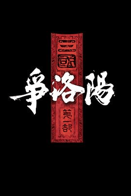 免费电影网_《三国第一部:争洛阳》电影海报在线看