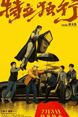 免费电影网_《特立独行》电影海报在线看