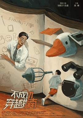 免费电影网_《不成功穿越指南》电影海报在线看