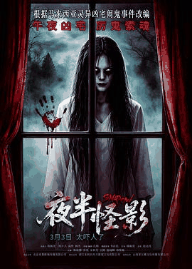 免费电影网_《夜半怪影》电影海报在线看
