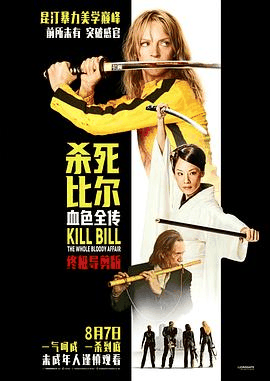 免费电影网_《杀死比尔:血色全传》电影海报在线看