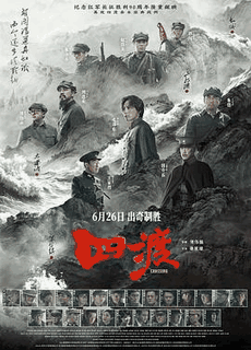 免费电影网_《四渡》电影海报在线看